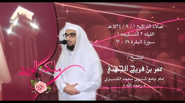 صلاة التراويح الليله 2 التسليمه الأولى سورة البقرة 49 - 62 خاشعة عمر فريج الجهني