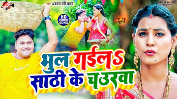 #video अवधेश प्रेमी यादव का नया छठ पूजा वीडियो | भुल गईलS साठी के चउरवा |