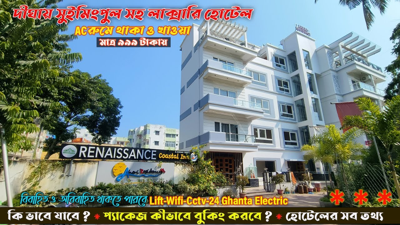 ওল্ড দীঘায় Luxury Hotel😱মাত্র 999 টাকায় থাকা ও খাওয়া AC রুমে😱সাথে সুমিংপুল একদম সমুদ্রের পারে🔥