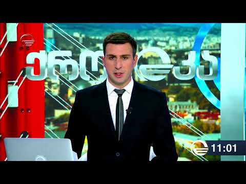 ქრონიკა 11:00 საათზე  - 21 მაისი, 2019 წელი