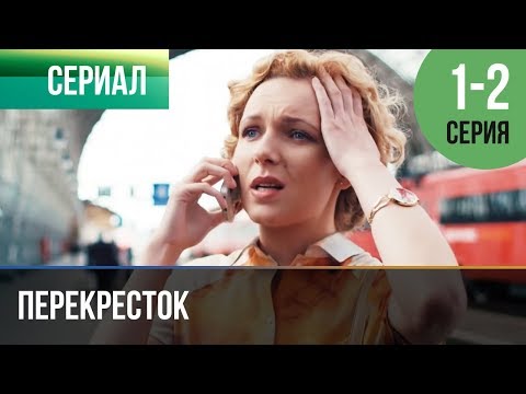 Перекресток 1 Серия, 2 Серия | Сериал 2017 Мелодрама