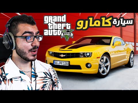 اخيرا اشتريت سيارة شيفروليه كامارو الأسطورية قراند 5 GTA 5 Online 