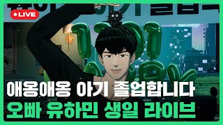 ????‍⬛애옹애옹 아기 졸업합니다???? 오빠 유하민 생일 라이브???? | #플레이브 PLAVE | PLAVE HAMIN Birthday Live Full Ver.