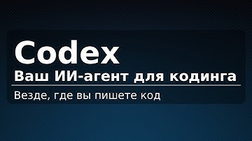 Codex: ваш ИИ-агент для кодинга — везде, где вы пишете код