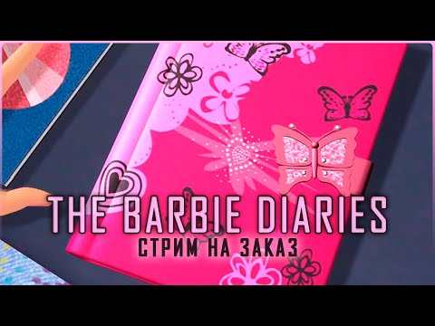 стрим на заказ | 01 | The Barbie Diaries: High School Mystery