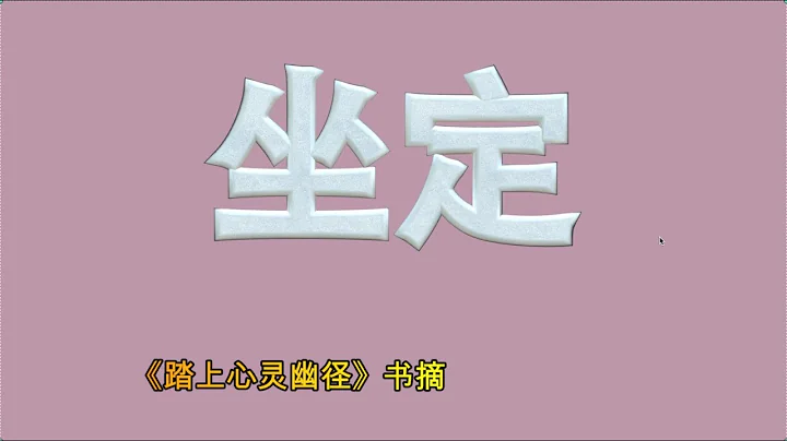 坐定--- 《踏上心靈幽徑》書摘 - 天天要聞