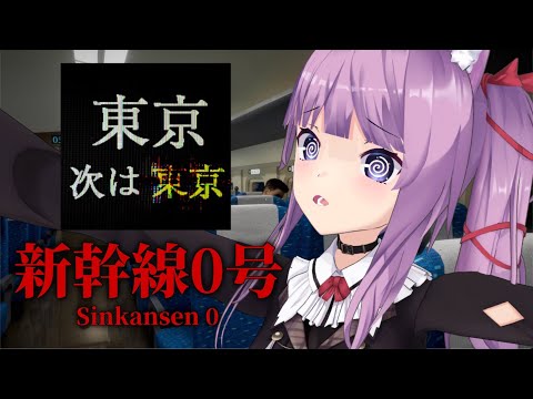 【新幹線0号】東京にたどり着けるのだろうか・・・？【久遠たま】