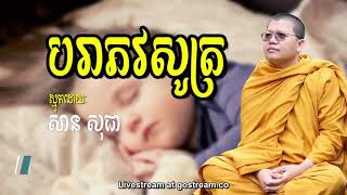 បរាភវសូត្រ (វិនាសទាំង ១២ កង) - ស្មូត សាន សុជា