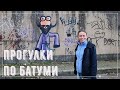 Walkways in Batumi | Georgia | Прогулки по Батуми | Грузия | Короткие #57