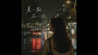 差一點在一起 (Almost Together)｜Urban Stories EP.01