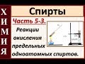 Спирты. Ч.5-3.  Химические свойства. Реакции окисления.