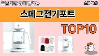 가장 많이 팔린 스메그전기포트 추천 Top10!