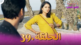 مسلسل هندي لا سيطرة على الحب الحلقة 39