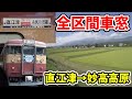 【全区間車窓】クハ455-701 臨時快速 8350M 直江津→妙高高原 速度表示あり 進行方向右側 20210828