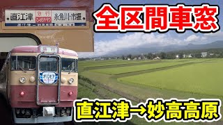 【全区間車窓】クハ455-701 臨時快速 8350M 直江津→妙高高原 速度表示あり 進行方向右側 20210828