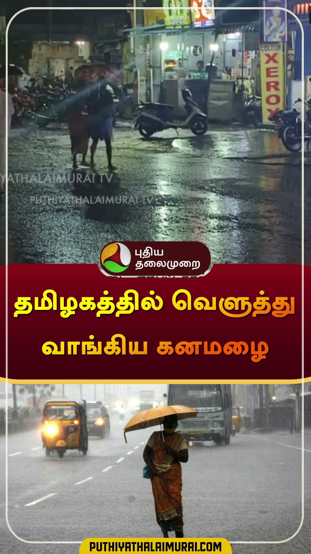 தமிழகத்தில் வெளுத்து வாங்கிய கனமழை  | #rain | #heavyrain | #shorts