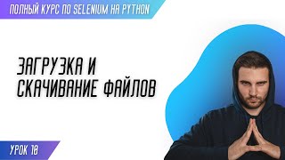 картинка: ЗАГРУЗКА И СКАЧИВАНИЕ ФАЙЛОВ # Урок 10 - SELENIUM (Полный курс)