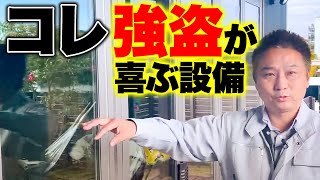 【注文住宅】”この設備”がある家、やばすぎる強盗に入られないように対策してください【防犯対策】