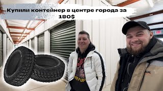 Аукцион контейнеров в Канаде.Купили контейнер в центре города за 180$