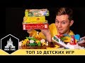 ТОП 10 лучших настольных игр ДЛЯ ДЕТЕЙ 4-6 лет и старше