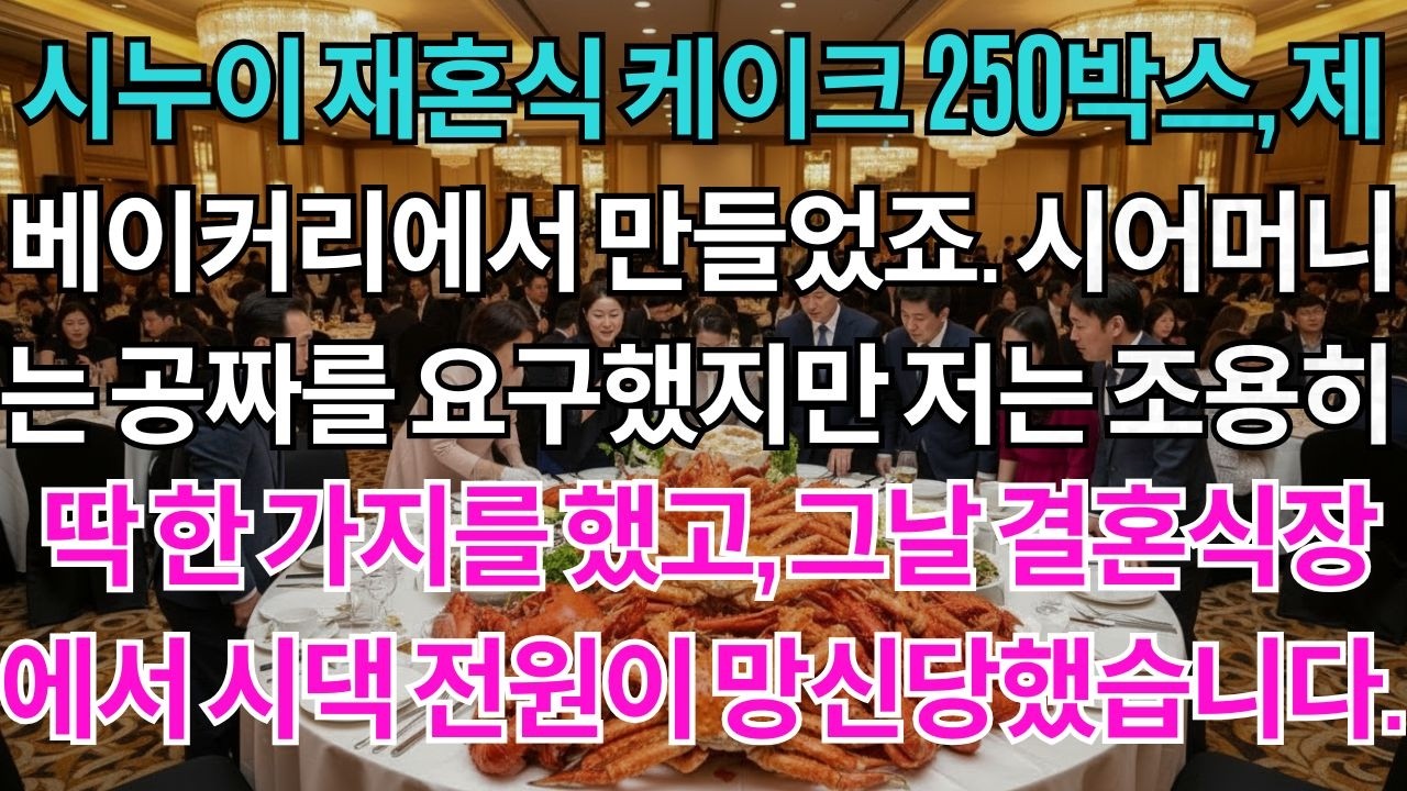 시누이 재혼식, 제 베이커리에서 만들었다.웨딩케이크 250박스가 주문되었죠.시어머니는 무료를 요구했지만전 싸우지 않고 딱 한가지 일을 했어요.그날 결혼식장에서 시댁 전원이 망신..