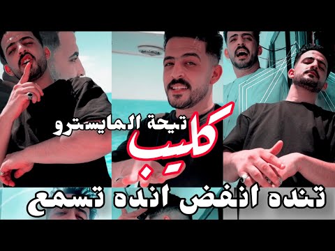 كليب تنده انفض انده تسمع تيحة المايسترو     7 