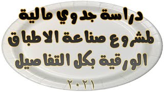 دراسة جدوي مالية لمشروع صناعة الاطباق الورقية 2021