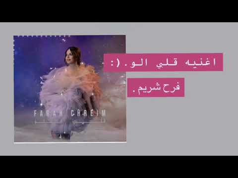 Farah Chreim - Albi Elou [ Official فرح شريم - قلبي ( 2022 ) [ Lyric Video الو#اغنيه #اغاني_تيك_توك isimli mp3 dönüştürüldü.