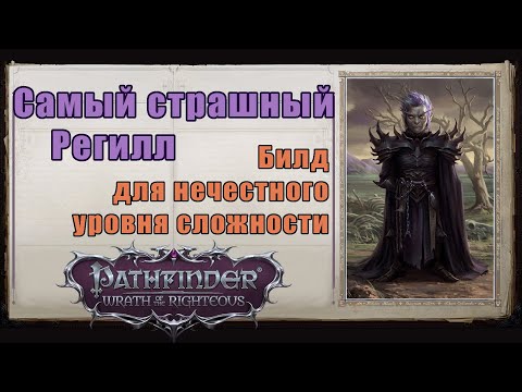 Видео: Билд Реггила для харда, бесплатный фир на минуту и более. Pathfinder wrath of the righteous