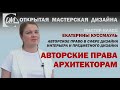 Авторские права архитекторам