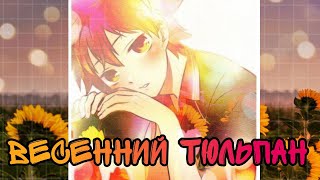 видео: Кагехина (озвучка додзинси Весенний тюльпан)(сёнен-ай) картинка: Кагехина (озвучка додзинси Весенний тюльпан)(сёнен-ай)