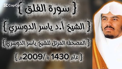 113 سورة الفلق كاملة من المصحف المرتل لشيخ ياسر الدوسري عام ١٤٣٠-2009إمام الحرمين ياسر الدوسوي