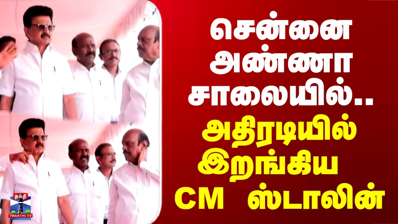 சென்னை அண்ணா சாலையில்.. அதிரடியில் இறங்கிய CM ஸ்டாலின்