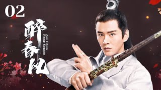 MUTLISUB【醉春风/Zui Chun Feng Season】💋 02 大家闺秀深爱五皇子，流水有意💐落花无情，皇子心有所属，将军之女爱而不得，反目成仇🤳#李晟#黄宥明#赵丽颖【少年白马醉春风】