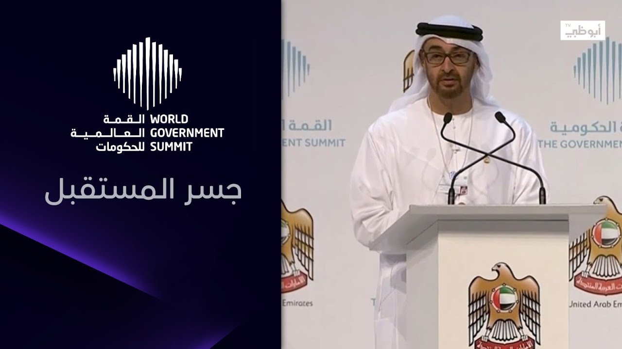 الفيلم الوثائقي: القمة العالمية للحكومات - جسر المستقبل