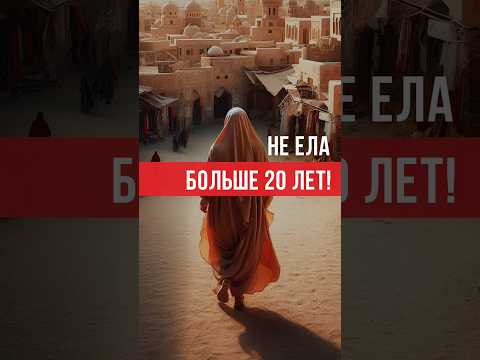 Удивительная история о женщине, которая не ела и не пила более 20 лет. #думу #ислам #украина #пища