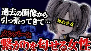 【迷惑】メンバーとの繋がりを匂わせる女性…過去の画像をわざわざ引っ張ってきたりなどで、たちの悪い匂わせをする女性がヤバい…【ポケカメン】