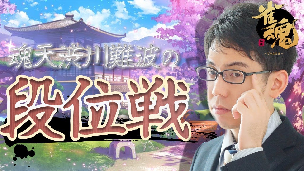【突発昇段耐久！】5連勝で昇段や！久々に渋川難波の眠れない雀魂実況配信！※王座の間5分ディレイ【KADOKAWAサクラナイツ所属】