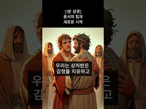 [1분성경] 용서의 힘과 새로운 시작 