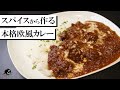 【これが家で作れるの？】スパイスから作る本格欧風カレーの作り方！カレー研究歴20年のプロが教えます！後編 - 本調理・実食 - 【美味しい】【レシピ】【COCOCORO】Vol.185