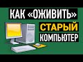 КАК УСКОРИТЬ🚀 СТАРЫЙ КОМПЬЮТЕР. ЧАСТЬ 1