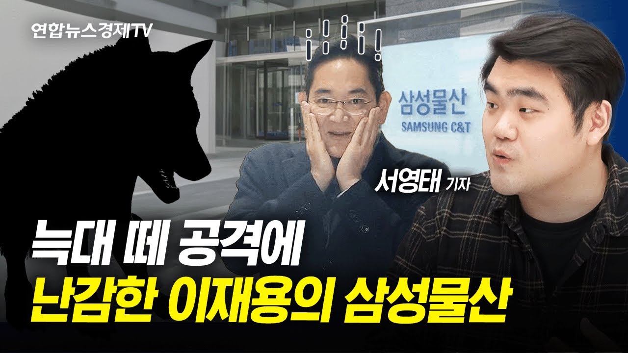 늑대 떼 공격에 난감한 삼성물산…