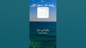 قرآن كريم أرح سمعك بالصلاة على النبي محمد صلى الله عليه وسلم #المصحف  #لايك أكتب شيء تؤجر عليه