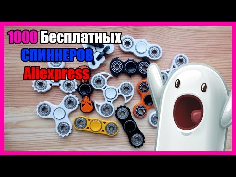 БЕСПЛАТНЫЕ СПИНЕЕРЫ С Aliexpress! Как получить? СПИННЕР АБСОЛЮТНО БЕСПЛАТНО | 1000 спиннерво БЕСПЛАТНЫЕ СПИНЕЕРЫ С Aliexpress! Как получить? СПИННЕР АБСОЛЮТНО БЕСПЛАТНО | 1000 спиннерво
