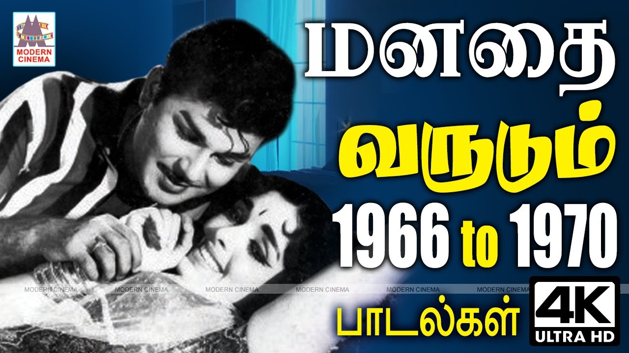 Tamil old Songs ரசிகர்களின் மனதை வருடிய 1966 முதல் 1970 வரை இன்றும் உள்ளத்தில் இடம் பிடித்த பாடல்கள்