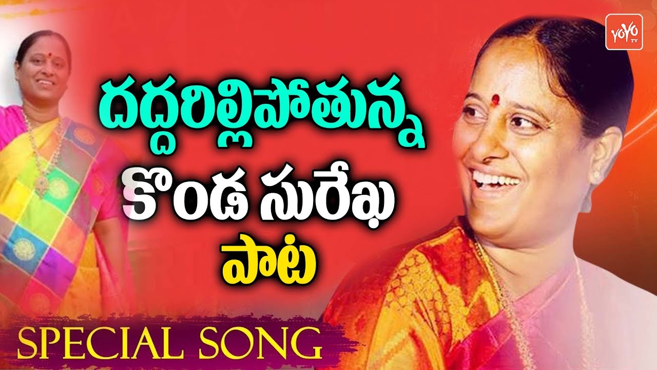 Konda Surekha New Super Song  Excellent Song  Konda Murali  Latest Special Songs  YOYO TV Music