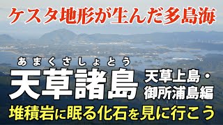 天草諸島 ①上島・御所浦島 ｜ 堆積岩と ケスタ地形と 白亜紀の化石を見に行こう