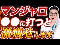 【医師解説】マンジャロは〇〇に注射すると効果が劇的に変わります【GLP1】