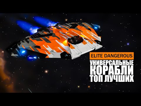 Видео: ТОП ЛУЧШИХ УНИВЕРСАЛЬНЫХ КОРАБЛЕЙ В ИГРЕ Elite Dangerous 2021