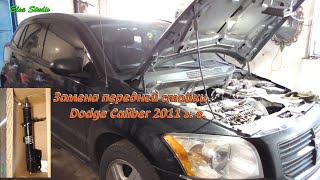 Замена передней стойки Dodge Caliber 2011 г. в.